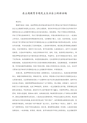 （2篇）在主题教育专题民主生活会上的讲话稿公司主题教育动员讲话稿.docx