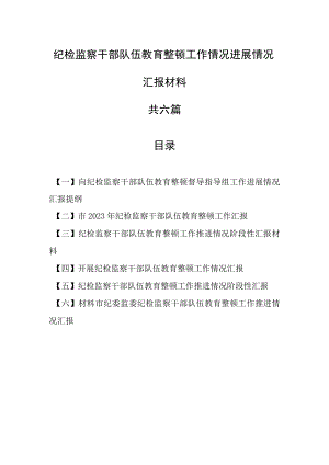 （6篇）纪检监察干部队伍教育整顿工作情况进展情况汇报材料.docx