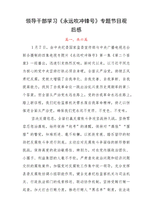 领导干部学习《永远吹冲锋号》专题节目观后感.docx
