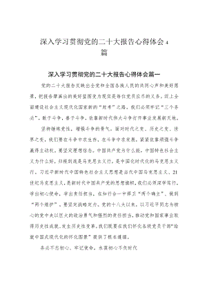 深入学习贯彻党的二十大报告心得体会4篇.docx