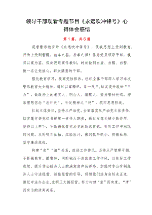 领导干部观看专题节目《永远吹冲锋号》心得体会感悟.docx