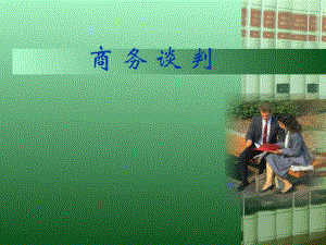 第一篇商务谈判概论.ppt