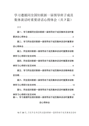 （7篇）学习遵循同全国妇联新一届领导班子成员集体谈话时重要讲话心得体会精选.docx