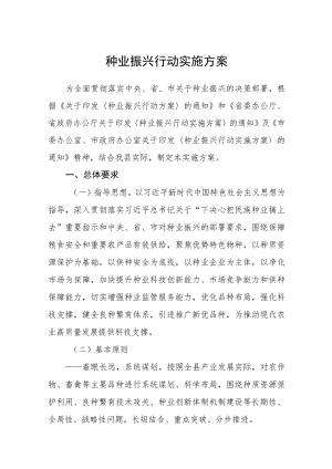 种业振兴行动实施方案.docx