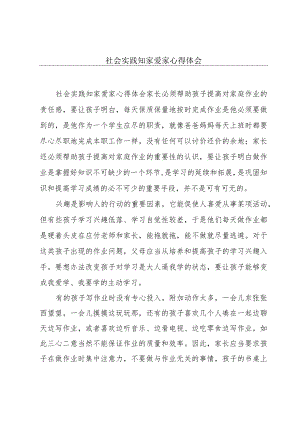 社会实践知家爱家心得体会.docx