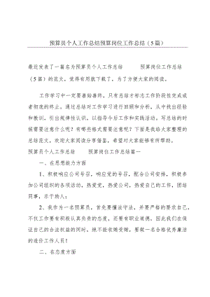 预算员个人工作总结 预算岗位工作总结(5篇).docx