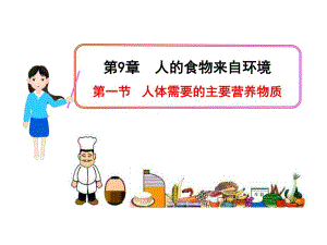 第一节人体需要的主要营养物质.ppt