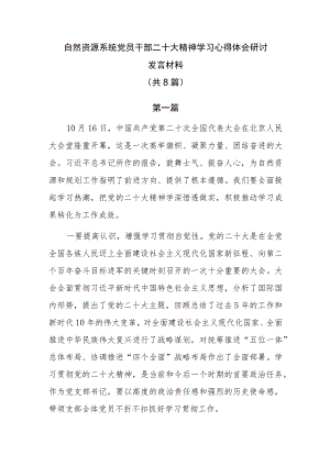 自然资源系统党员干部二十大精神学习心得体会研讨发言材料（共8篇）.docx