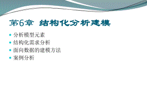 第6章结构化分析建模.ppt