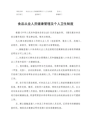 食品从业人员健康管理及个人卫生制度.docx