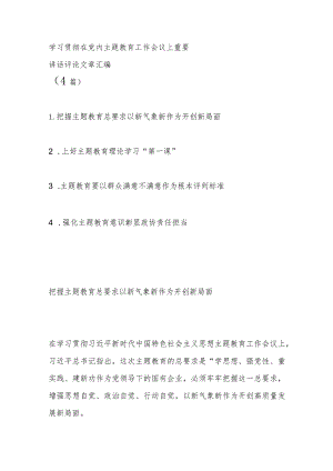 （4篇）学习贯彻在党内主题教育工作会议上重要讲话评论文章汇编.docx
