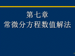 第七章 常微分方程数值解法.ppt