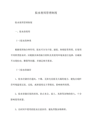 胶水使用管理制度.docx