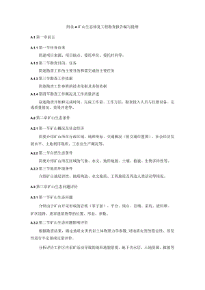 矿山生态修复工程勘查报告编写提纲.docx