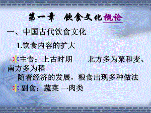 第一章饮食文化概论名师编辑PPT课件.ppt