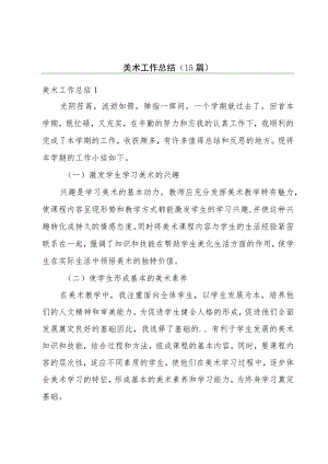 美术工作总结(15篇).docx