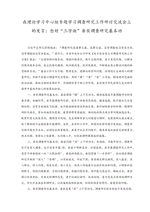 （2篇）在理论学习中心组专题学习调查研究工作研讨交流会上的发言：念好“三字诀” 夯实调查研究基本功、以主题教育强根铸魂激发奋进动力.docx