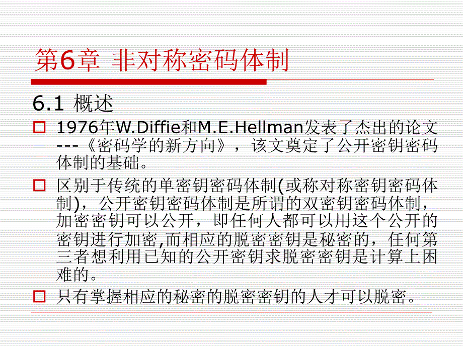 第6章非对称密码体制.ppt_第1页