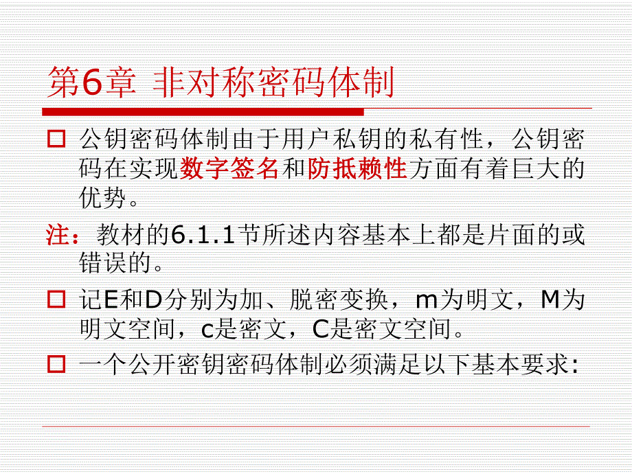 第6章非对称密码体制.ppt_第2页