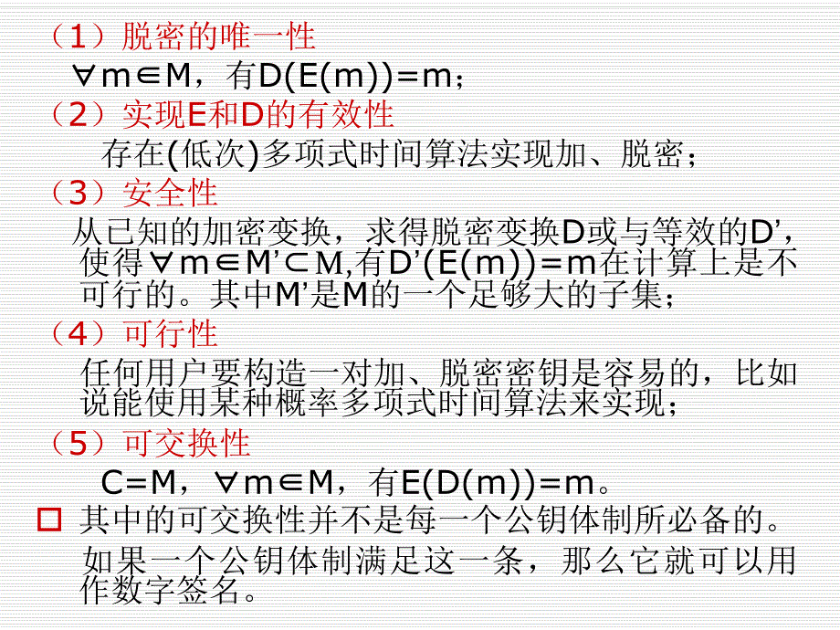 第6章非对称密码体制.ppt_第3页