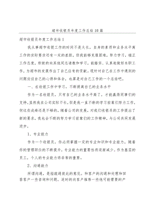 超市收银员年度工作总结10篇.docx