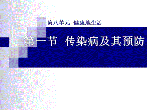 第一节传染病及其预防名师编辑PPT课件.ppt