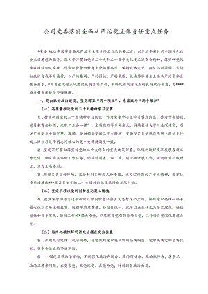 （2篇）2023公司党委落实全面从严治党主体责任重点任务+集团公司全面从严治党主体责任工作情况报告.docx