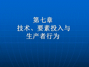 第七章技术、要素投入与生产者行为.ppt