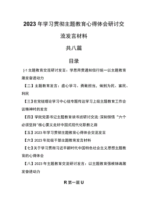 （8篇）2023年学习贯彻主题教育心得体会研讨交流发言材料.docx