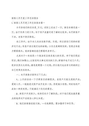 销售人员月度工作总结报告.docx