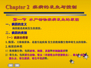 第一节水产动物疾病发生的原因一病因的定义病因就是疾名师编辑PPT课件.ppt