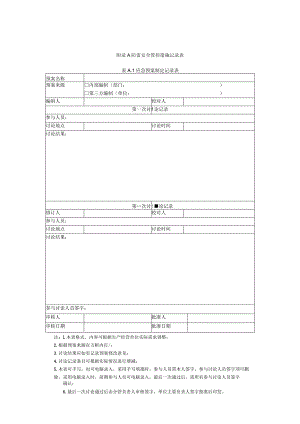 防雷安全管控措施记录表.docx