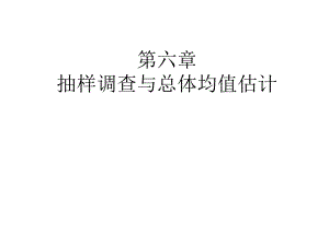 第七章总体均值估计.ppt