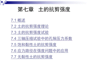 第七章 土的抗剪强度.ppt