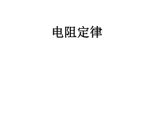 第6节电阻定律.ppt