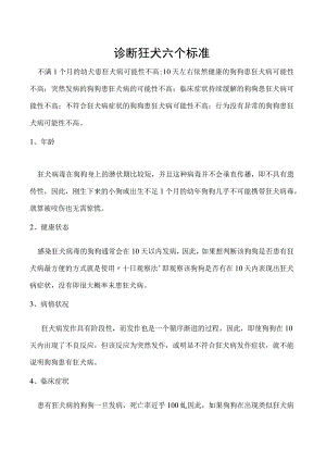 诊断狂犬六个标准.docx