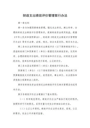 财政支出绩效评价管理暂行办法.docx