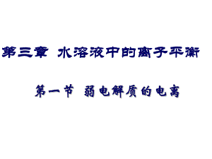 第一节弱电解质的电离.ppt