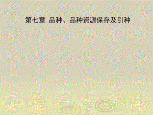 第七章品种、品种资源保存及引种.ppt