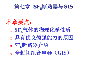第7章 SF6断路器与GIS.ppt