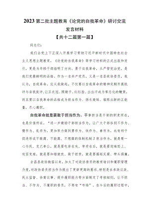 （12篇）2023第二批主题教育《论党的自我革命》研讨交流发言材料.docx