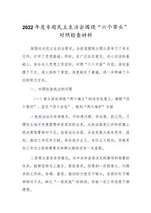 纪委领导干部2022年专题民主生活会“六个带头”对照检查发言材料.docx