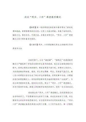浅谈“两步、六环”课堂教学模式.docx