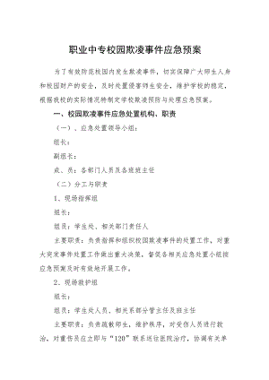 职业中专校园欺凌事件应急预案三篇.docx