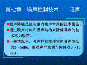 第七章噪声控制技术——吸声.ppt