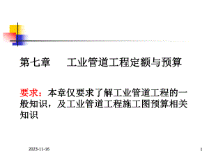 第七章工业管道工程定额与预算名师编辑PPT课件.ppt