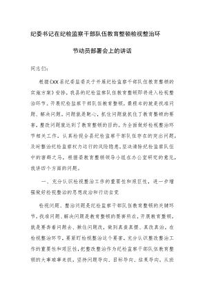 纪委书记在纪检监察干部队伍教育整顿检视整治环节动员部署会上的讲话范文2篇.docx