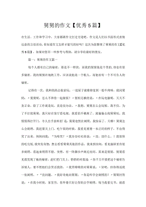 舅舅的作文【优秀5篇】.docx