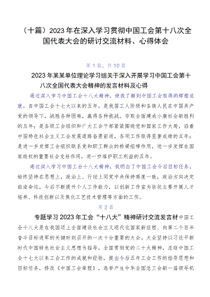 （十篇）2023年在深入学习贯彻中国工会第十八次全国代表大会的研讨交流材料、心得体会.docx