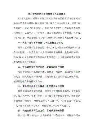 银行出纳学习贯彻党的二十大精神个人心得体会 汇编8份.docx